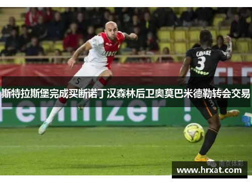 斯特拉斯堡完成买断诺丁汉森林后卫奥莫巴米德勒转会交易