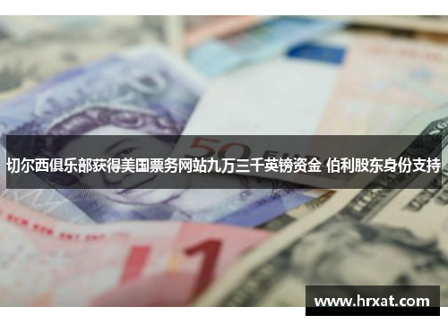 切尔西俱乐部获得美国票务网站九万三千英镑资金 伯利股东身份支持