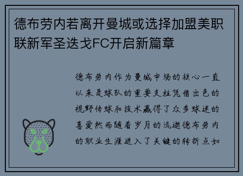 德布劳内若离开曼城或选择加盟美职联新军圣迭戈FC开启新篇章
