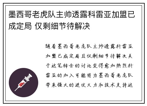 墨西哥老虎队主帅透露科雷亚加盟已成定局 仅剩细节待解决
