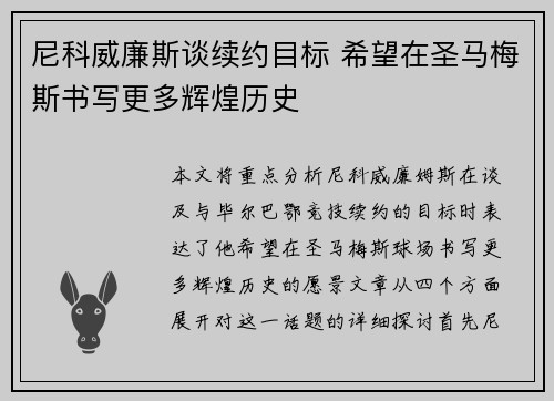 尼科威廉斯谈续约目标 希望在圣马梅斯书写更多辉煌历史