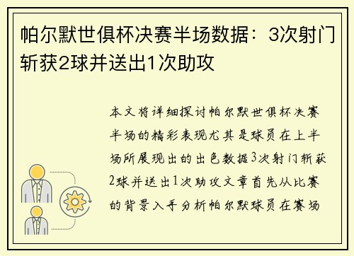 帕尔默世俱杯决赛半场数据：3次射门斩获2球并送出1次助攻