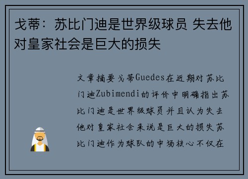 戈蒂：苏比门迪是世界级球员 失去他对皇家社会是巨大的损失