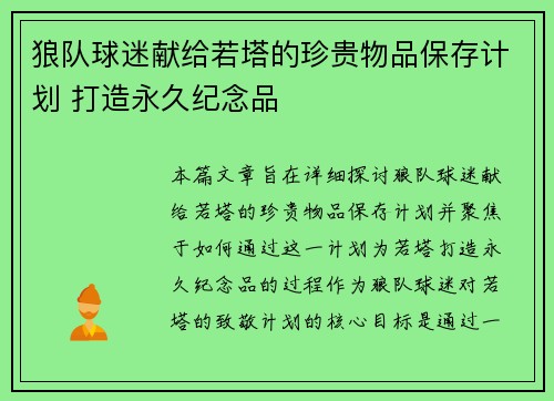 狼队球迷献给若塔的珍贵物品保存计划 打造永久纪念品