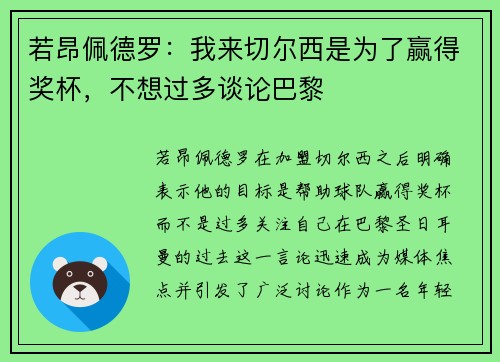 若昂佩德罗：我来切尔西是为了赢得奖杯，不想过多谈论巴黎