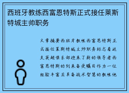 西班牙教练西富恩特斯正式接任莱斯特城主帅职务