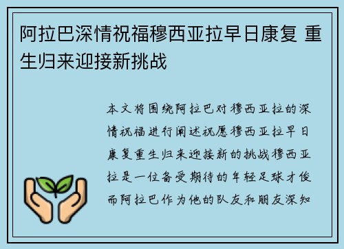 阿拉巴深情祝福穆西亚拉早日康复 重生归来迎接新挑战