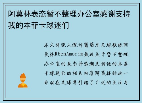阿莫林表态暂不整理办公室感谢支持我的本菲卡球迷们