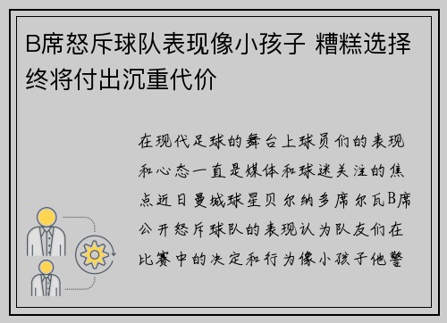 B席怒斥球队表现像小孩子 糟糕选择终将付出沉重代价