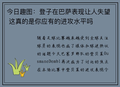 今日趣图：登子在巴萨表现让人失望 这真的是你应有的进攻水平吗