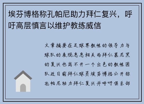 埃芬博格称孔帕尼助力拜仁复兴，呼吁高层慎言以维护教练威信