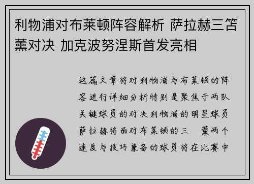 利物浦对布莱顿阵容解析 萨拉赫三笘薰对决 加克波努涅斯首发亮相
