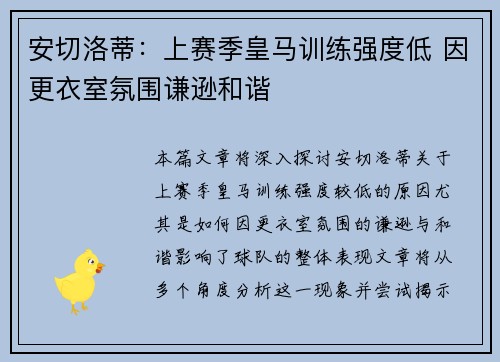 安切洛蒂：上赛季皇马训练强度低 因更衣室氛围谦逊和谐