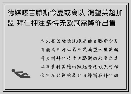 德媒曝吉滕斯今夏或离队 渴望英超加盟 拜仁押注多特无欧冠需降价出售