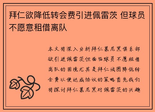 拜仁欲降低转会费引进佩雷茨 但球员不愿意租借离队