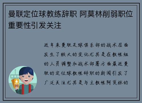 曼联定位球教练辞职 阿莫林削弱职位重要性引发关注