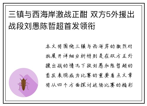 三镇与西海岸激战正酣 双方5外援出战段刘愚陈哲超首发领衔