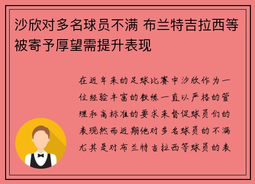 沙欣对多名球员不满 布兰特吉拉西等被寄予厚望需提升表现