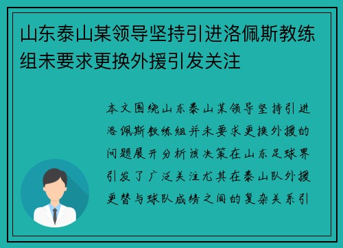 山东泰山某领导坚持引进洛佩斯教练组未要求更换外援引发关注