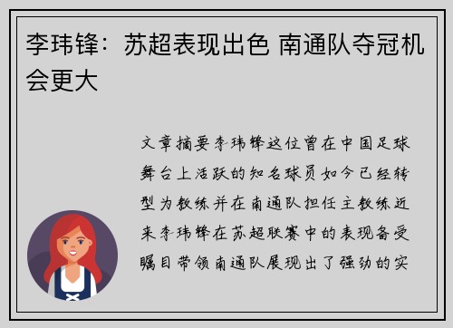 李玮锋:苏超表现出色 南通队夺冠机会更大