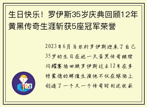 生日快乐！罗伊斯35岁庆典回顾12年黄黑传奇生涯斩获5座冠军荣誉