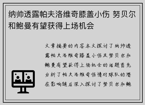 纳帅透露帕夫洛维奇膝盖小伤 努贝尔和鲍曼有望获得上场机会