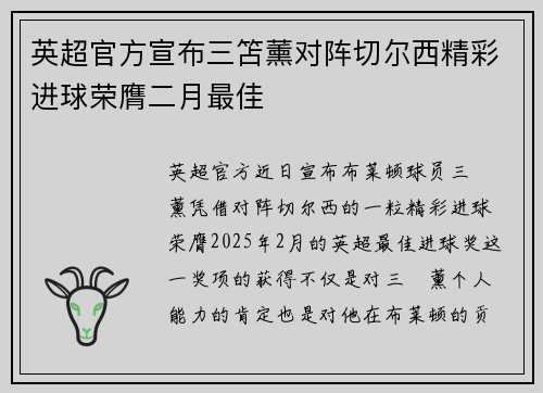 英超官方宣布三笘薰对阵切尔西精彩进球荣膺二月最佳