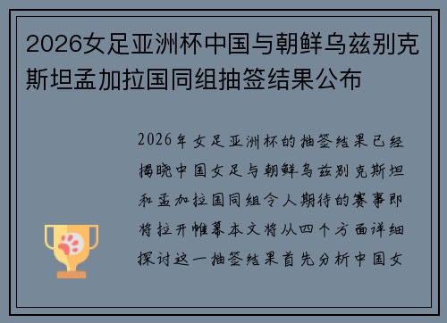 2026女足亚洲杯中国与朝鲜乌兹别克斯坦孟加拉国同组抽签结果公布