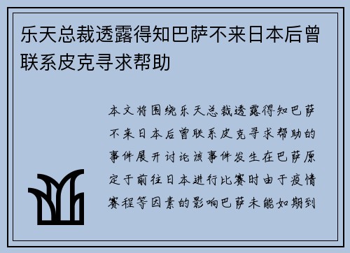 乐天总裁透露得知巴萨不来日本后曾联系皮克寻求帮助