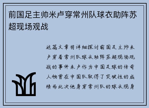 前国足主帅米卢穿常州队球衣助阵苏超现场观战