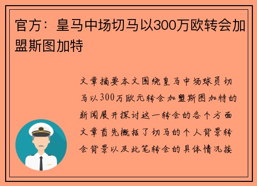 官方：皇马中场切马以300万欧转会加盟斯图加特