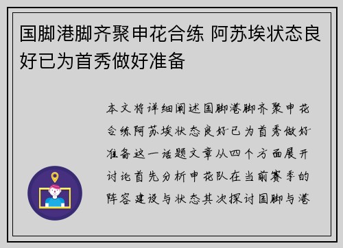 国脚港脚齐聚申花合练 阿苏埃状态良好已为首秀做好准备