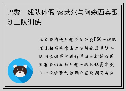 巴黎一线队休假 索莱尔与阿森西奥跟随二队训练