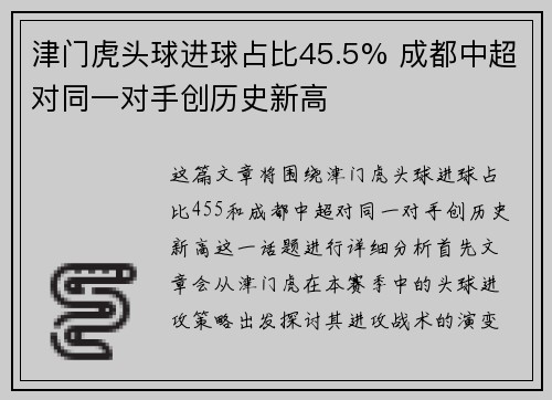 津门虎头球进球占比45.5% 成都中超对同一对手创历史新高