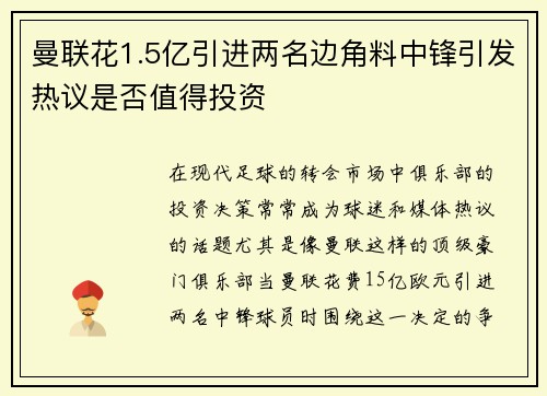 曼联花1.5亿引进两名边角料中锋引发热议是否值得投资