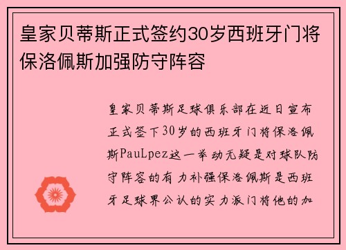 皇家贝蒂斯正式签约30岁西班牙门将保洛佩斯加强防守阵容