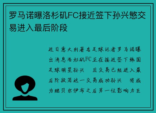 罗马诺曝洛杉矶FC接近签下孙兴慜交易进入最后阶段