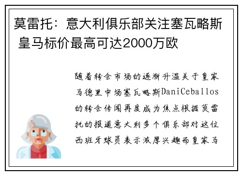 莫雷托：意大利俱乐部关注塞瓦略斯 皇马标价最高可达2000万欧