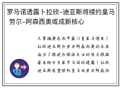 罗马诺透露卜拉欣-迪亚斯将续约皇马 劳尔-阿森西奥或成新核心