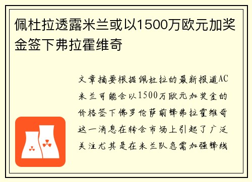 佩杜拉透露米兰或以1500万欧元加奖金签下弗拉霍维奇