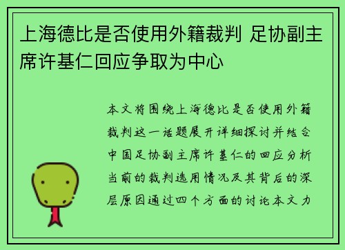 上海德比是否使用外籍裁判 足协副主席许基仁回应争取为中心