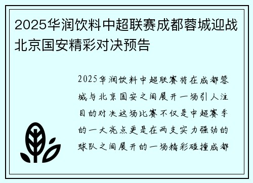 2025华润饮料中超联赛成都蓉城迎战北京国安精彩对决预告