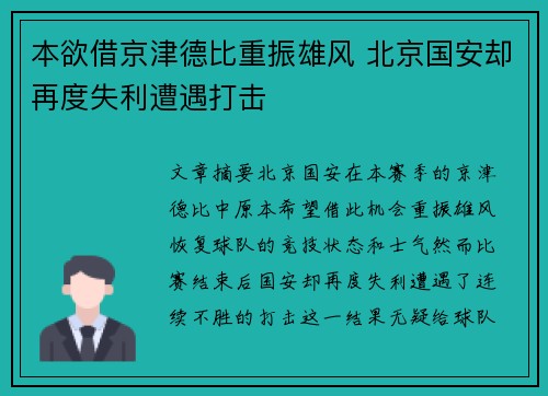 本欲借京津德比重振雄风 北京国安却再度失利遭遇打击