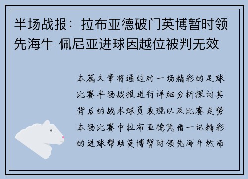 半场战报：拉布亚德破门英博暂时领先海牛 佩尼亚进球因越位被判无效