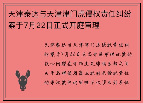 天津泰达与天津津门虎侵权责任纠纷案于7月22日正式开庭审理