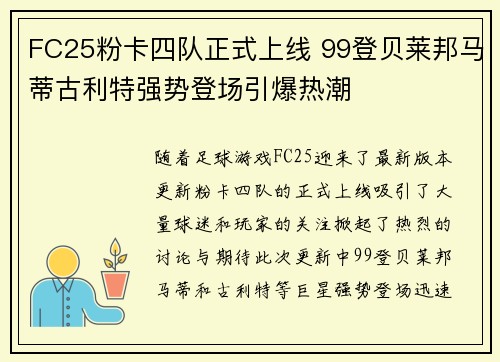 FC25粉卡四队正式上线 99登贝莱邦马蒂古利特强势登场引爆热潮