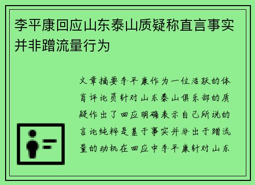 李平康回应山东泰山质疑称直言事实并非蹭流量行为