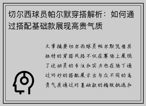 切尔西球员帕尔默穿搭解析：如何通过搭配基础款展现高贵气质