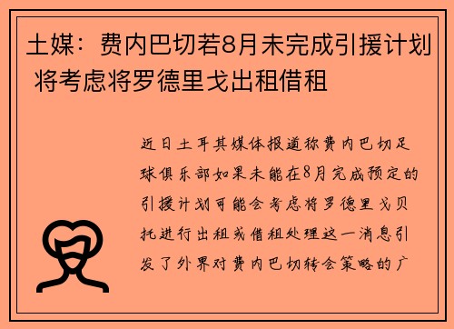 土媒：费内巴切若8月未完成引援计划 将考虑将罗德里戈出租借租