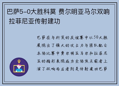 巴萨5-0大胜科莫 费尔明亚马尔双响 拉菲尼亚传射建功